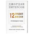 12 правил жизни. Противоядие от хаоса