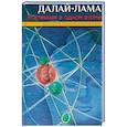 russische bücher: Далай-Лама - Вселенная в одном атоме. Наука и духовность на службе миру