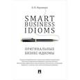 russische bücher: Науменко Л.К. - Smart Business Idioms. Оригинальные бизнес-идиомы