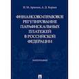 russische bücher: Артемов Н.М., Корнев А.Д. - Финансово-правовое регулирование парафискальных платежей в РФ