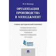 russische bücher: Винокур М.Е. - Организация производства и менеджмент. Учебно-методический комплекс