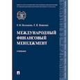 russische bücher: Восканян Р.О., Ващенко Т.В. - Международный финансовый менеджмент. Учебник