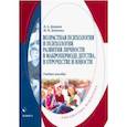 russische bücher: Донцов Дмитрий Александрович - Возрастная психология и психология развития в макропериоде детства, в отрочестве и юности