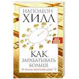 russische bücher: Хилл Н. - Как зарабатывать больше. 18 уроков оберетения денег
