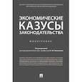 russische bücher: Казанцев Н. М. - Экономические казусы законодательства