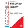 russische bücher: Аникин Б.А., Родкина Т.А. - Основные и обеспечивающие функциональные подсистемы логистики.Учебник