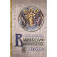 russische bücher: Священник Иоанн Павлов - В начале было Слово. Проповеди