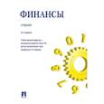 russische bücher: Ковалев В.В. - Финансы. Учебник