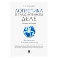 russische bücher: Киладзе А.Б. - Логистика в таможенном деле. Учебное пособие