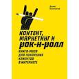 russische bücher: Каплунов Д. - Контент, маркетинг и рок-н-ролл. Книга-муза для покорения клиентов в интернете