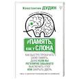 russische bücher: Дудин Константин - Память, как у слона. Как быстро прокачать свою память, даже если вы регулярно забываете выключить утюг или закрыть дверь