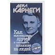 russische bücher: Карнеги Дейл - Как завоевывать друзей и оказывать влияние на людей