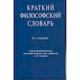 russische bücher: Алексеев А. П., Давыдов В. М. - Краткий философский словарь