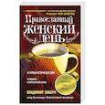 russische bücher: Зоберн В.М. - Православный женский день