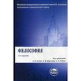 russische bücher: Зотова А.Ф.,Миронова В.В.,Разина А.В - Философия. Учебник