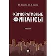 russische bücher: Ковалев В.В., Ковалев Вит. В. - Корпоративные финансы. Учебник