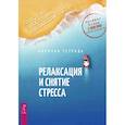 Релаксация и снятие стресса. Рабочая тетрадь