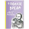 russische bücher: Савва (Мажуко),архимандрит - О пользе вреда