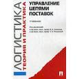 russische bücher:  - Управление цепями поставок. Логистика. Теория и практика. Учебник