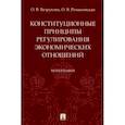 russische bücher: Безрукова Олеся Владимировна - Конституционные принципы регулирования экономических отношений