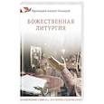 russische bücher: Уминский Алексей,протоирей - Божественная литургия