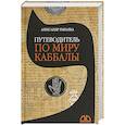 russische bücher: Рыбалка А. - Путеводитель по миру каббалы