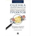 russische bücher: Мельников Р.М. - Оценка эффективности общественно значимых инвестиционных проектов методом анализа издержек и выгод. Учебное пособие