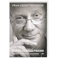 russische bücher: Новодержкин Б А - Уйми своих тараканов. Записки антипсихолога