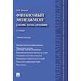 russische bücher: Данилин В.И. - Финансовый менеджмент (задачи, тесты, ситуации). Учебное пособие