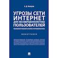 russische bücher: Белоусов А. - Угрозы сети Интернет для несовершеннолетних пользователей:психолог.анализ и профилактика
