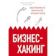 russische bücher: Семенчук Вячеслав Владимирович - Бизнес-хакинг. Ищи уязвимости конкурентов — взрывай рынок