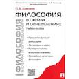 russische bücher: Алексеев П.В. - Философия в схемах и определениях.Учебное пособие