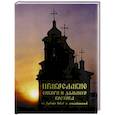 russische bücher: Павлов Виктор Николаевич - Православие Сибири и Дальнего Востока