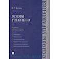 russische bücher: Веснин В.Р. - Основы управления : учебник для бакалавров