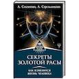 russische bücher: Стрельникова Людмила, Секлитова Лариса - Секреты золотой расы. Как изменится жизнь человека