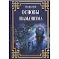 russische bücher: Карагай - Основы Шаманизма. Карагай