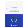 russische bücher: Пономарева Карина Александровна - Стратегии борьбы с уклонением от налогообложения в Европейском союзе