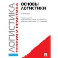russische bücher: Аникин Борис Александрович - Логистика и управление цепями поставок. Теория и практика. Основы логистики. Учебник