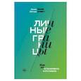 russische bücher: Дженни Миллер, Виктория Ламберт - Личные границы. Как их устанавливать и отстаивать. Дженни Миллер, Виктория Ламберт