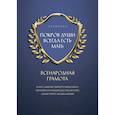 russische bücher: Эльмария - Покров души всегда есть мать. Всенародная грамота
