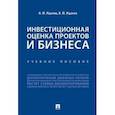 russische bücher: Жданов И.Ю., Жданов В.Ю. - Инвестиционная оценка проектов и бизнеса. Учебное пособие