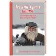 russische bücher:  - Легкий крест любви. Без милосердия мы не христиане