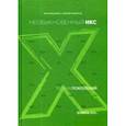 russische bücher: Шамис Е., Никонов Е. - Теория поколений: необыкновенный Икс