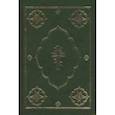 russische bücher:  - Библия (1144)043DC. тв.зеленая