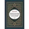 russische bücher: Сейед Абу-л-Касем Хусейни (Жарфа) - Типология коранических сказаний