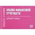 russische bücher:  - Шпаргалка. Анализ финансовой отчетности