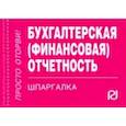 russische bücher:  - Бухгалтерская (финансовая) отчетность. Шпаргалка
