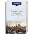 russische bücher: Шмелев И.С. - Лето Господне. Богомолье. Старый Валаам