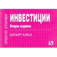 russische bücher:  - Шпаргалка. Инвестиции