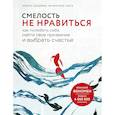 russische bücher: Ичиро Кишими, Фумитаке Кога - Смелость не нравиться. Как полюбить себя, найти свое призвание и выбрать счастье